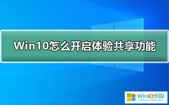 win10系統開啟跨設備共享文件數據的方法教程