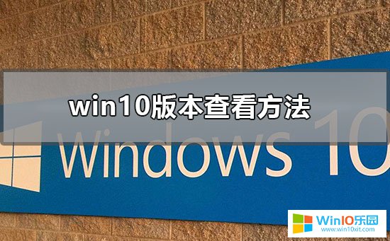 怎么查看自己win10系統版本號的方法教程